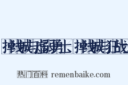 掉线城与虚弱勇士、掉线城与狂战士是什么意思的图片